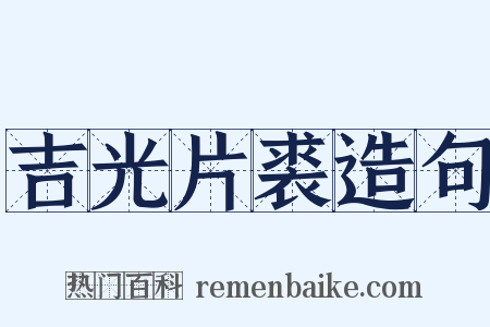 吉光片裘造句是什么意思的图片